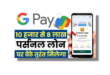 Google Pay Se Loan Kaise Le