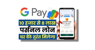 Google Pay Se Loan Kaise Le