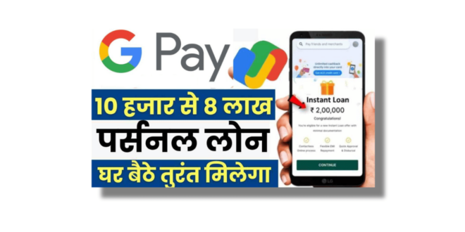 Google Pay Se Loan Kaise Le