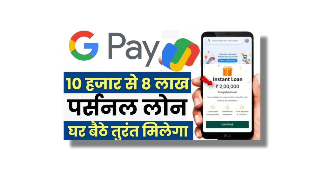 Google Pay Se Personal Loan Kaise Len