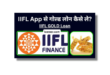 IIFL Gold Loan Kaise Le 2024