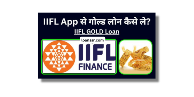 IIFL Gold Loan Kaise Le 2024