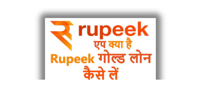 Rupeek Gold Loan Kaise le