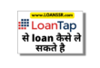 LoanTap Se Loan Kaise Le 2024