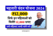 Mahtari Vandana Yojana 2024