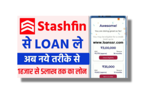 StashFin App Se Loan Kaise Le?